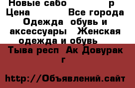 Новые сабо VAGABOND 36р › Цена ­ 3 500 - Все города Одежда, обувь и аксессуары » Женская одежда и обувь   . Тыва респ.,Ак-Довурак г.